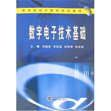 高等院校计算机系列教材:数字电子技术基础