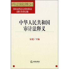 中华人民共和国审计法释义