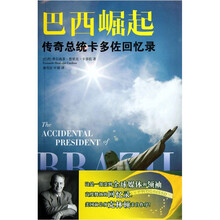 巴西崛起:传奇总统卡多佐回忆录