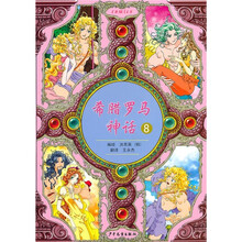 希腊罗马神话8