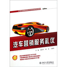 21世纪全国高职高专汽车系列技能型规划教材：汽车营销服务礼仪