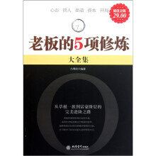 老板的5项修炼大全集（超值金版）