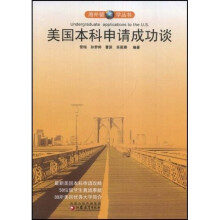 美国本科申请成功谈
