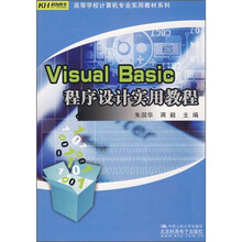 高等学校计算机专业实用教材系列：Visual Basic程序设计实用教程