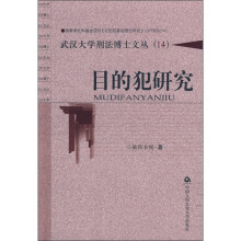 目的犯研究