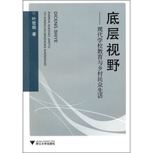 底层视野：现代学校教育与乡村民众生活