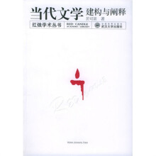 当代文学：建构与阐释