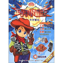 巧手系列精品手工·巧手小霸王：牛仔警长（附酷炫系绳1张）