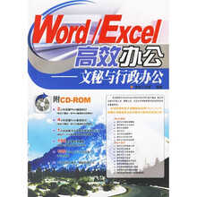 Word、Excel高效办公:文秘与行政办公(附光盘)