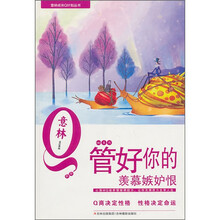 意林青年成长Q计划丛书MQ系列:管好你的羡慕嫉妒恨