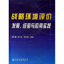 战略环境评价：发展、经验与应用实践
