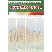高等院校资源与环境系列精品课程建设教材：地质学与地貌学教程