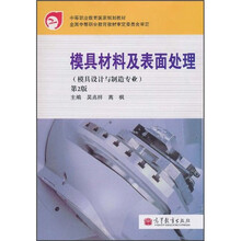 中等职业教育国家规划教材:模具材料及表面处理(第2版)
