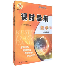 课时导航:数学(8年级上)(最新修订版)(套装共2册)
