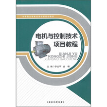 电机与控制技术项目教程(中等职业教育改革创新规划教材)