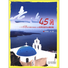走近45国：一个68岁中国内地老人的世界足迹与心路历程