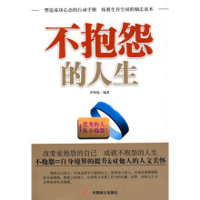 不抱怨的人生