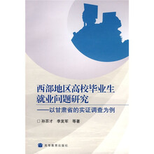 西部地区高校毕业生就业问题研究：以甘肃省的实证调查为例