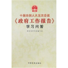 十届全国人大五次会议《政府工作报告》学习问答