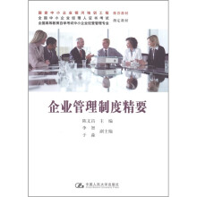 全国高等教育自学考试中小企业经营管理专业指定教材:企业管理制度精要
