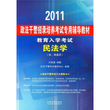 2011政法干警招录培养考试专用辅导教材·教育入学考试：民法学（本、硕通用）