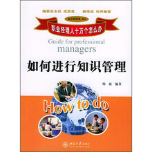 如何进行知识管理（综合管理类804）