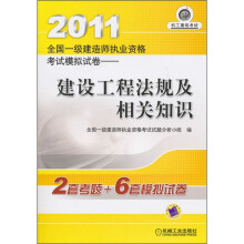 2011全国一级建造师执业资格考试模拟试卷：建设工程法规及相关知识