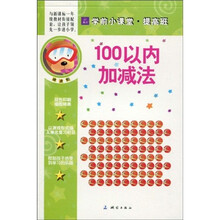 学前小课堂提高班：100以内加减法