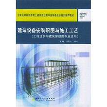 建筑设备安装识图与施工工艺（工程造价与建筑管理类专业适用）