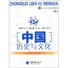 高职高专旅游系列教材：中国历史与文化（第2版）