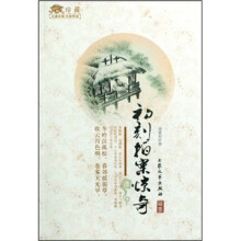 古典名著名家导读：初刻拍案惊奇
