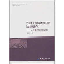 农村土地承包经营法律研究：从价值到规范的进路