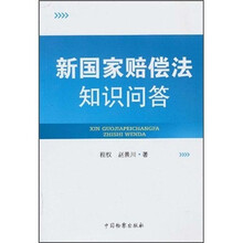 新国家赔偿法知识问答
