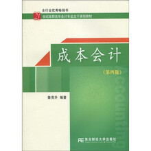 21世纪高职高专会计专业主干课程教材：成本会计（第4版）
