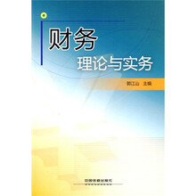 财务理论与实务