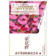 荣景甡动手智慧的教育艺术