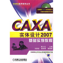 CAXA应用指导丛书:CAXA实体设计2007基础实例教程(附赠CD-ROM光盘1张)