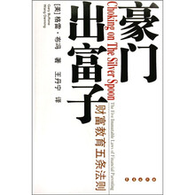 豪门出富子：财富教育五条法则