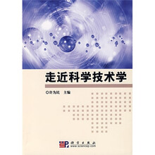 走近科学技术学