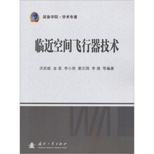 临近空间飞行器技术