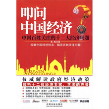 叩问中国经济：中国百姓关注的十二大经济问题