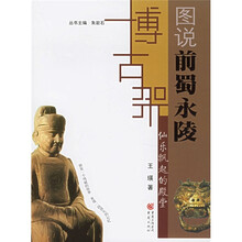 博古架丛书：图说前蜀永陵（仙乐飘起的殿堂）