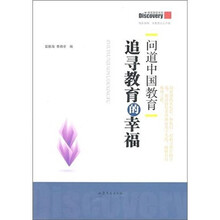 问道中国教育：追寻教育的幸福