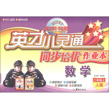 英才小灵通同步培优作业本:数学(2年级上)(人版)