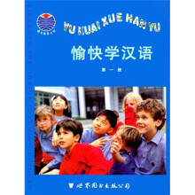 愉快学汉语(第1册)(注音版)