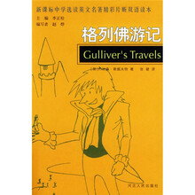 新课标中学选读英文名著精彩片断双语读本：格列佛游记