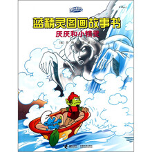 蓝精灵图画故事书:厌厌和小精灵