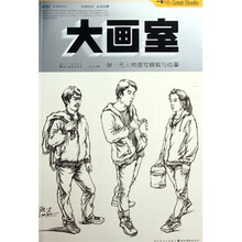 大画室：张一元人物速写精解与临摹