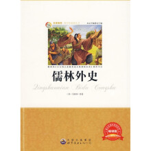 青少年必读丛书：儒林外史（畅销版）