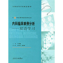 全国高等学校配套教材·内科临床病例分析:双语学习(供8年制及7年制临床医学等专业用)